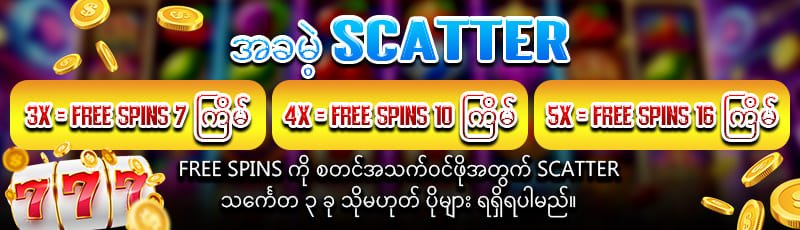 slot game အခမဲ့ SCATTER