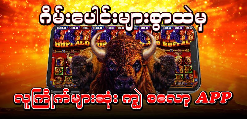 ကျွဲဂိမ်း Slot