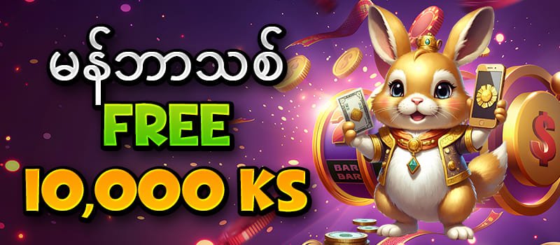 မန်ဘာသစ်ဖရီး 10000