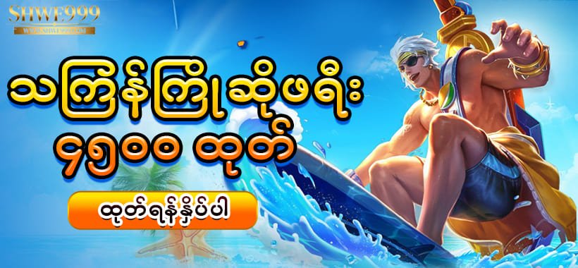 shwe999