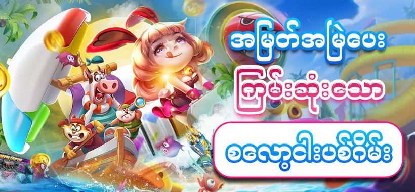 စလော့ဂိမ်း